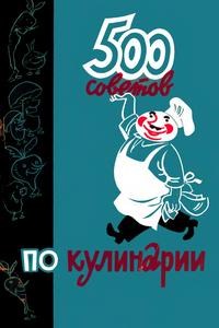 500 советов по кулинарии — обложка книги.