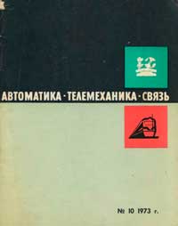 Автоматика, телемеханика и связь №10/1973 — обложка журнала.