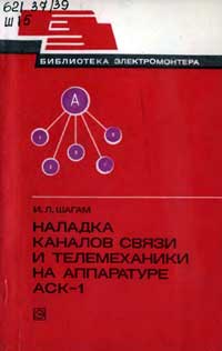 Библиотека электромонтера, выпуск 501. Наладка каналов связи и телемеханики на аппаратуре АСК-1 — обложка книги.