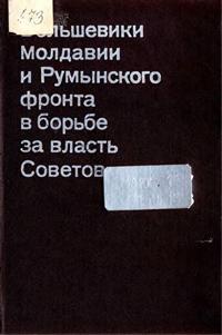 Большевики Молдавии и Румынского фронта в борьбе за власть Советов — обложка книги.