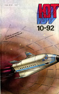 Юный техник 10/1992 — обложка журнала.