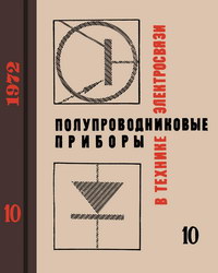 Полупроводниковые приборы в технике электросвязи. Сборник статей. Вып. 10 — обложка книги.