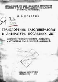 Транспортные газогенераторы в литературе последних лет — обложка книги.