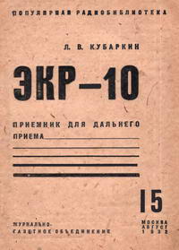 Популярная радиобиблиотека №15/1932. ЭКР-10. Приемник для дальнего приема — обложка книги.