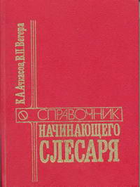 Справочник начинающего слесаря: Ремонт и регулирование приборов системы питания и гидросистемы тракторов, автомобилей, комбайнов — обложка книги.