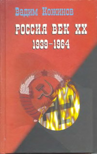 Россия. Век XX-й (1939-1964) — обложка книги.