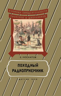 Походный радиоприемник — обложка книги.