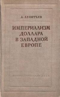 Империализм доллара в Западной Европе — обложка книги.