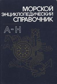 Морской энциклопедический справочник. Том 1 — обложка книги.