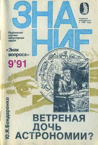 Новое в жизни, науке, технике. Знак вопроса №09/1991. Ветренная дочь астрономии? — обложка книги.