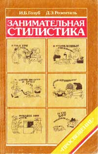 Занимательная стилистика — обложка книги.