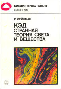 Библиотечка "Квант". Выпуск 66. КЭД - странная теория света и вещества — обложка книги.