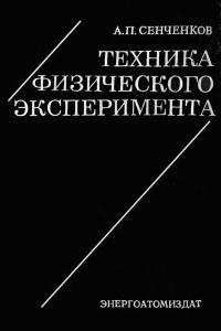 Техника физического эксперимента — обложка книги.