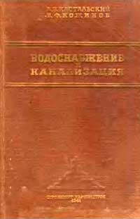 Водоснабжение и канализация — обложка книги.