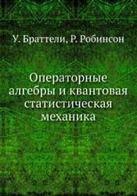 Операторные алгебры и квантовая статистическая механика — обложка книги.