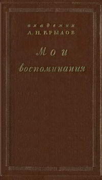 Научно-популярная серия. Мои воспоминания — обложка книги.