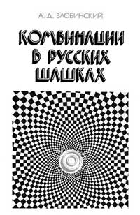 Комбинации в русских шашках — обложка книги.