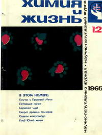Химия и жизнь №12/1965 — обложка журнала.