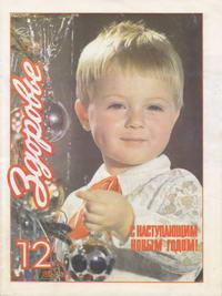 Здоровье №12/1985 — обложка журнала.