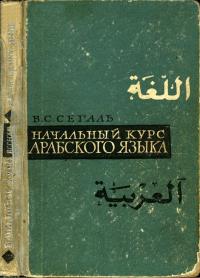Начальный курс арабского языка — обложка книги.