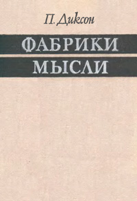 Фабрики мысли — обложка книги.