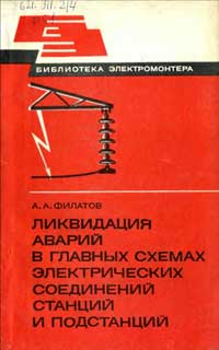 Библиотека электромонтера, выпуск 542. Ликвидация аварий в главных схемах электрических соединений станций и подстанций — обложка книги.