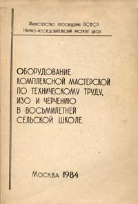 Оборудование комплексной мастерской по техническому труду, ИЗО и черчению в восьмилетней сельской школе — обложка книги.