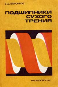 Подшипники сухого трения — обложка книги.