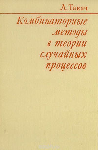 Комбинаторные методы в теории случайных процессов — обложка книги.