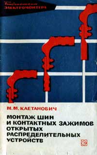 Библиотека электромонтера, выпуск 215. Монтаж шин и контактных зажимов открытых распределительных устройств — обложка книги.