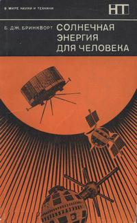 В мире науки и техники. Солнечная энергия для человека — обложка книги.