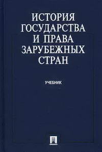 История государства и права зарубежных стран — обложка книги.