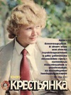 Крестьянка №10/1985 — обложка книги.