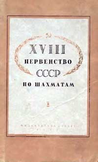 XVIII первенство СССР по шахматам — обложка книги.