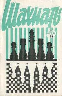 Шахматы (Riga) №24/1973 — обложка журнала.