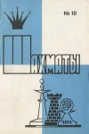 Шахматы (Riga) №10/1974 — обложка книги.