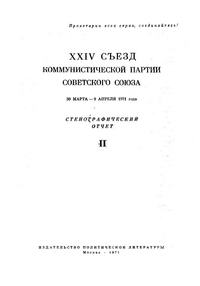 XXIV Съезд Коммунистической партии Советского Союза. 30 Марта-9 Апреля 1971 года. Стенографический отчет II — обложка книги.