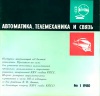 Автоматика, телемеханика и связь №1/1980 — обложка книги.