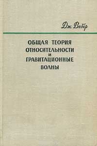 Общая теория относительности и гравитационные волны — обложка книги.