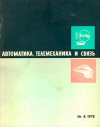 Автоматика, телемеханика и связь №8/1978 — обложка книги.