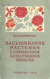 Засушивание растений с сохранением естественной окраски — обложка книги.