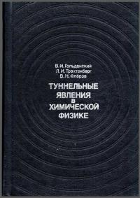 Туннельные явления в химической физике — обложка книги.