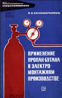 Библиотека электромонтера, выпуск 275. Применение пропан-бутана в электромонтажном производстве — обложка книги.