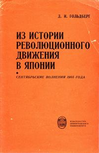 Из истории революционного движения в Японии — обложка книги.