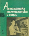 Автоматика, телемеханика и связь №1/1962 — обложка книги.