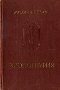 Памятники исторической мысли. Хронография — обложка книги.