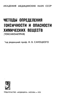 Методы определения токсичности и опасности химических веществ (токсикометрия) — обложка книги.