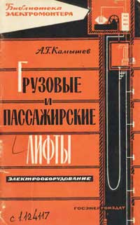 Библиотека электромонтера, выпуск 94. Грузовые и пассажирские лифты. Электрооборудование — обложка книги.