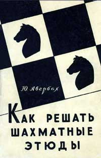 Как решать шахматные этюды — обложка книги.