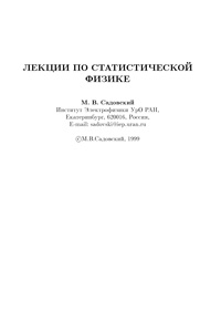 Лекции по статистической физике — обложка книги.